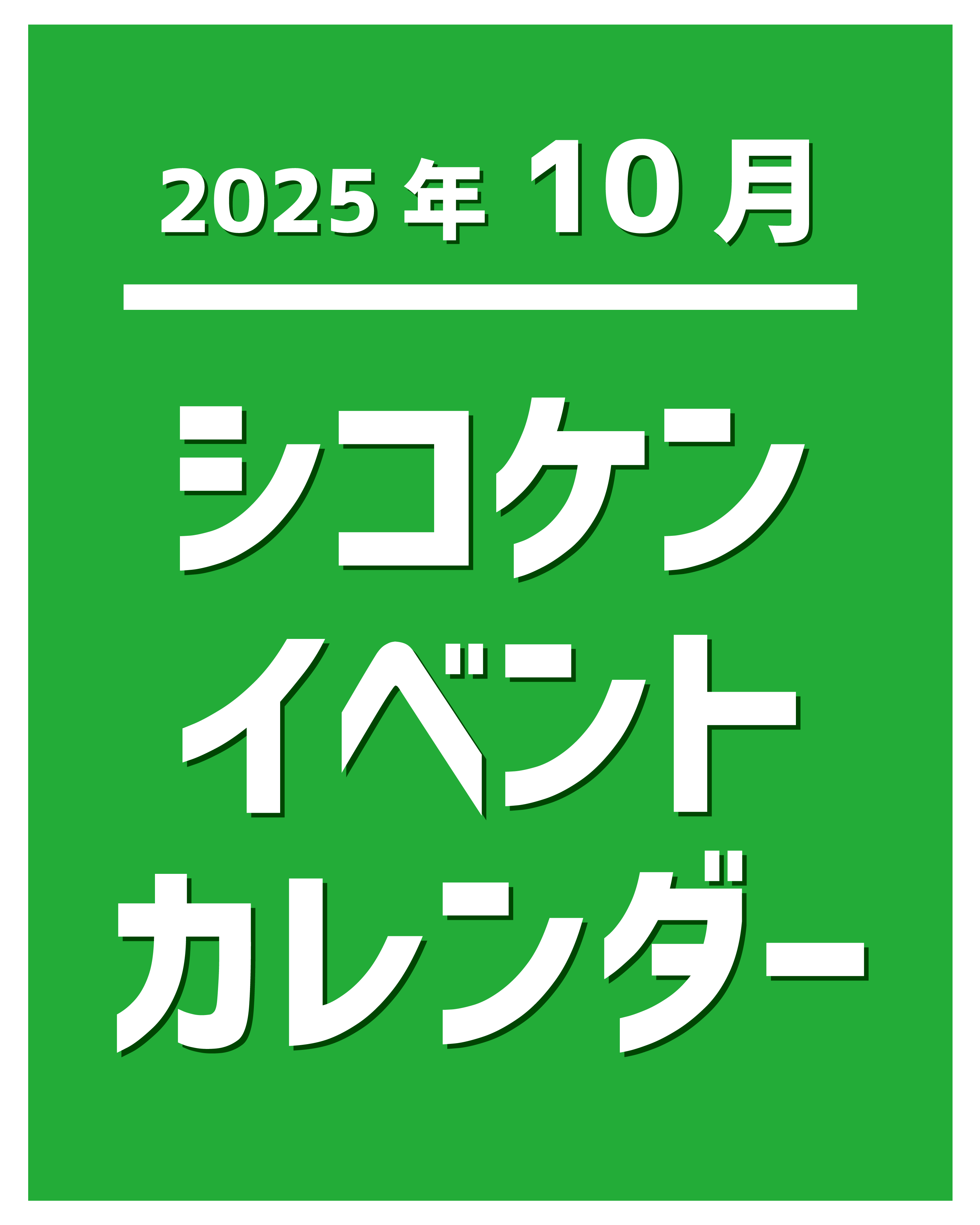 2025年10月イベントカレンダー.jpg