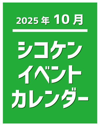 【2025年10月】イベントカレンダー