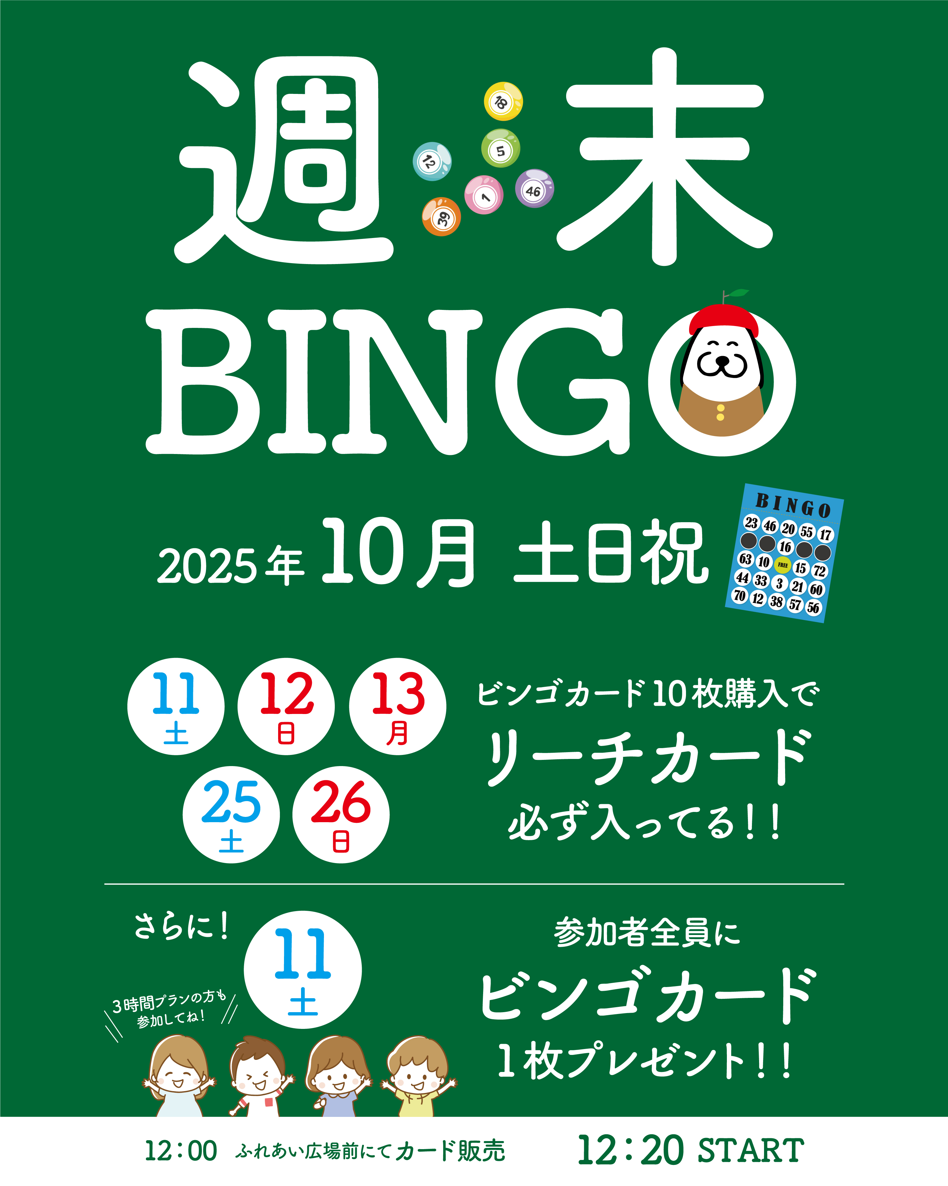 2025年10月週末ビンゴ.jpg