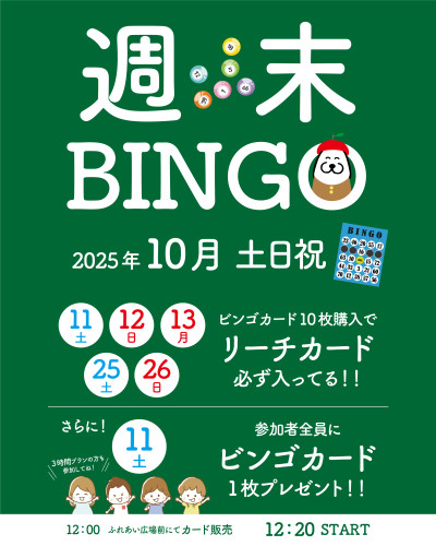 【2025年10月】おでかけ日和♪週末はシコケンでビンゴ！！