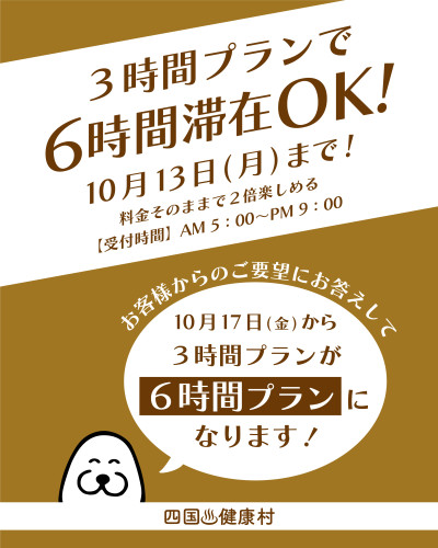 【2025年10月も継続】3時間プランで入館すると、利用時間〈6時間〉までOK！