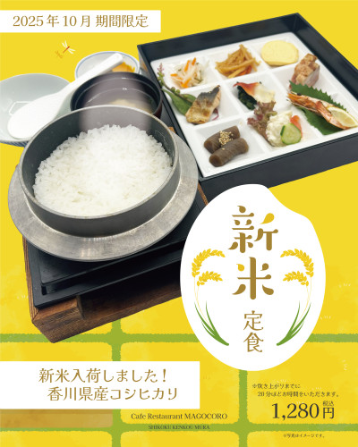 【10月4日(土)より】新米入荷しました！〈新米定食〉