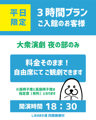 【10月3日(金)より】平日限定！3時間プランで夜の部観劇がそのままの料金で出来ちゃう！