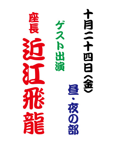 10月24日近江飛龍.jpg