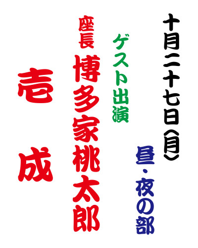 10月27日ゲスト.jpg