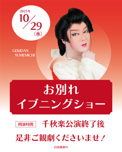 【10月29日(水)】劇団夢道〈お別れイブニングショー〉