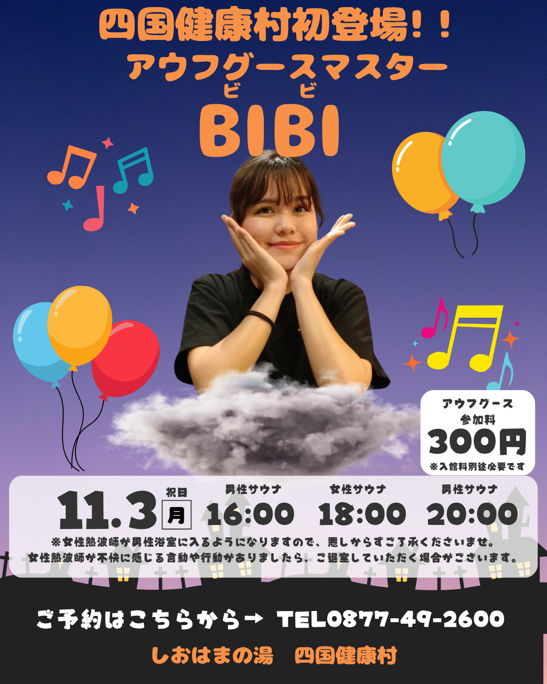 【11月3日(月)】ロウリュサウナにて〈初登場〉アウフグースマスターBIBIご来館！！
