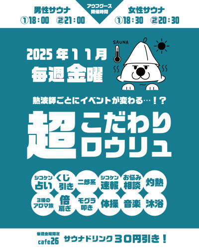 【2025年11月毎週金曜日】「超こだわりロウリュ」＆cafe26サウナドリンクがお得！
