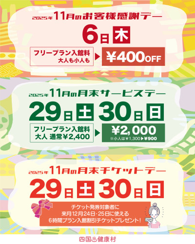 【2025年11月】お客様感謝DAY・月末サービスDAY・月末チケットDAY