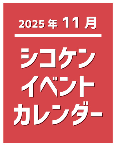 【2025年11月】イベントカレンダー