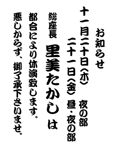 【2025年11月】里美たかし総座長 不在日について