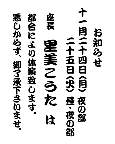 【2025年11月】里美こうた座長 不在日について