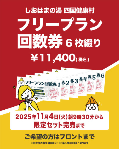 【11月4日(火)より】フリープラン回数券数量販売！！