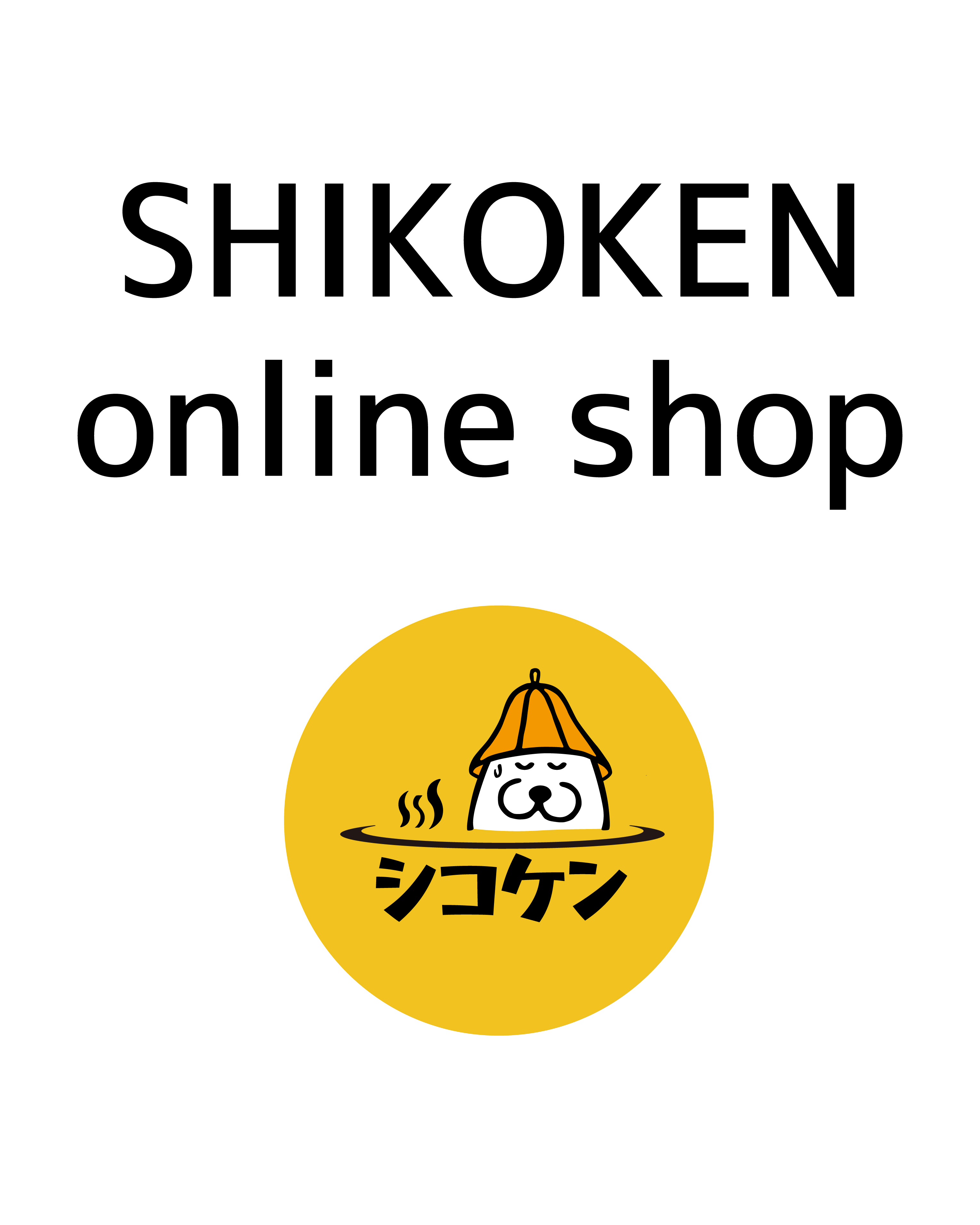 シコケンオンラインショップ開設