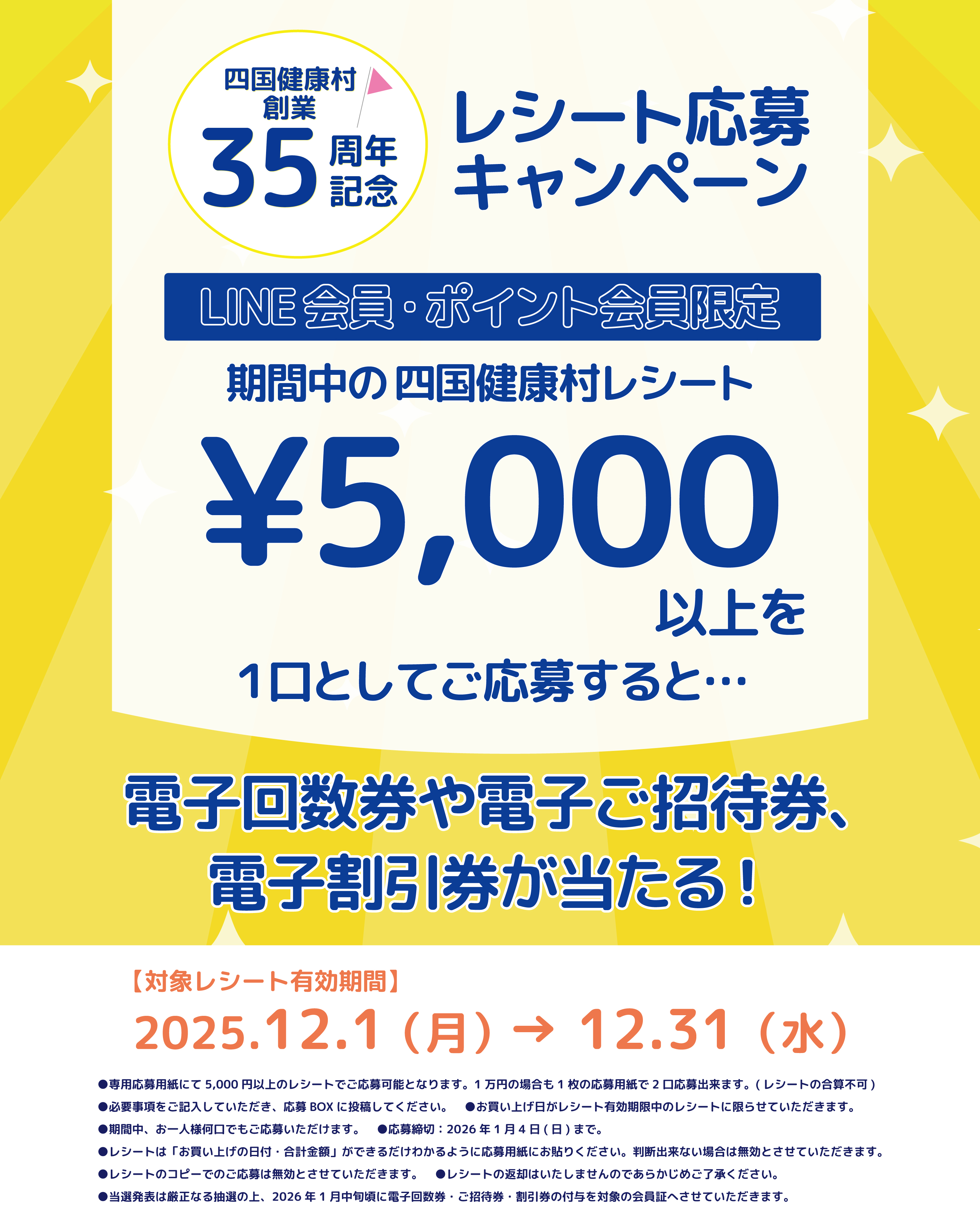 【2025年12月】創業35周年記念!四国健康村レシート応募キャンペーン！！