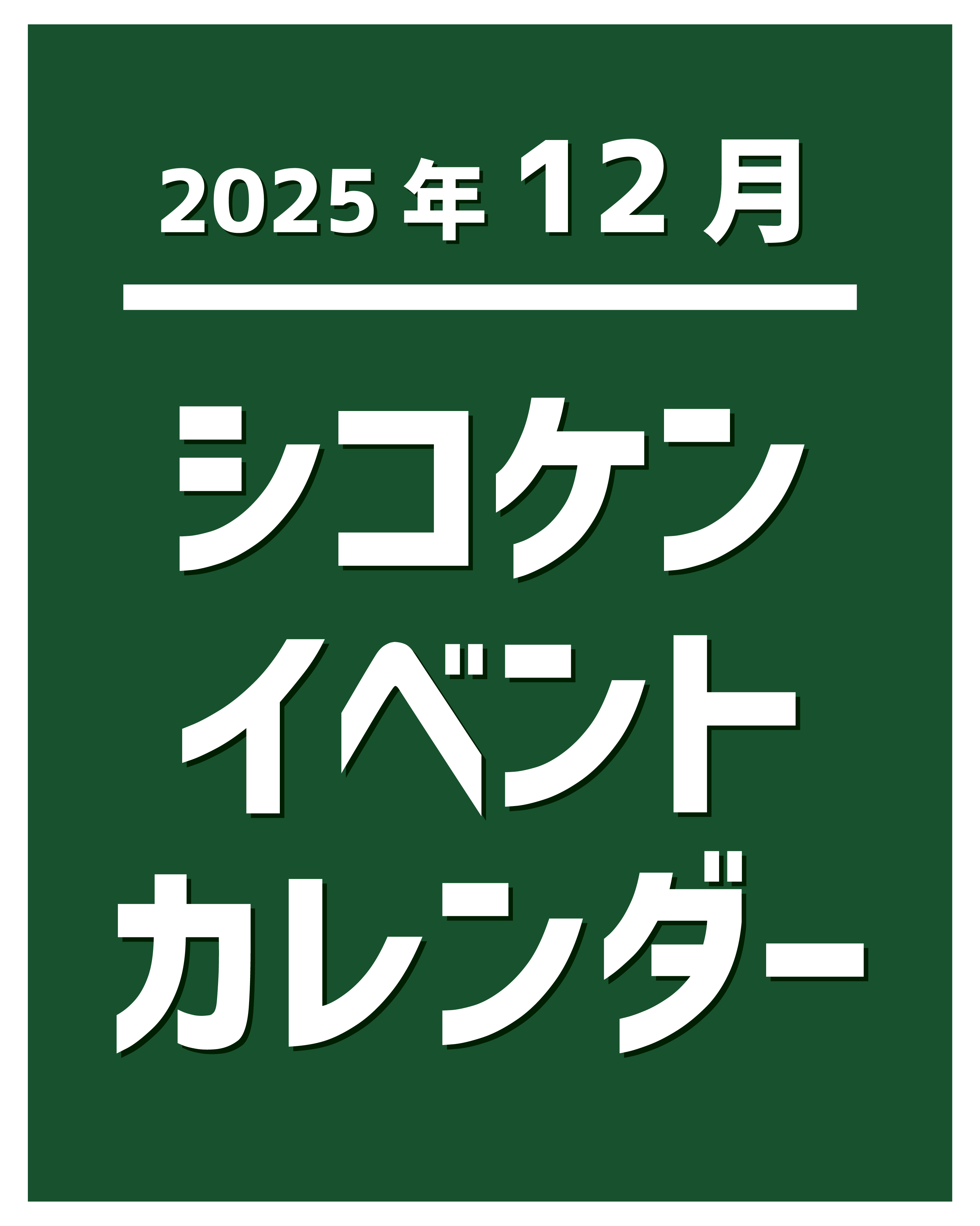 【2025年12月】イベントカレンダー