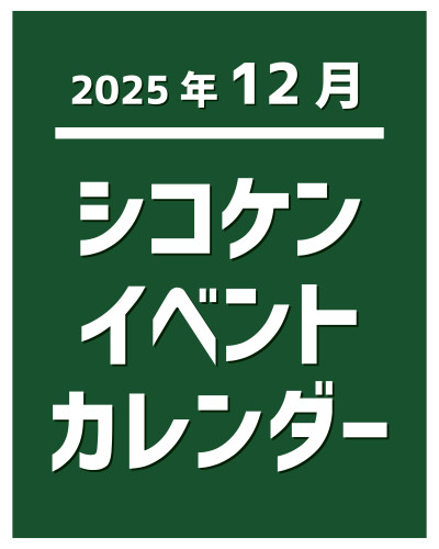 【2025年12月】イベントカレンダー