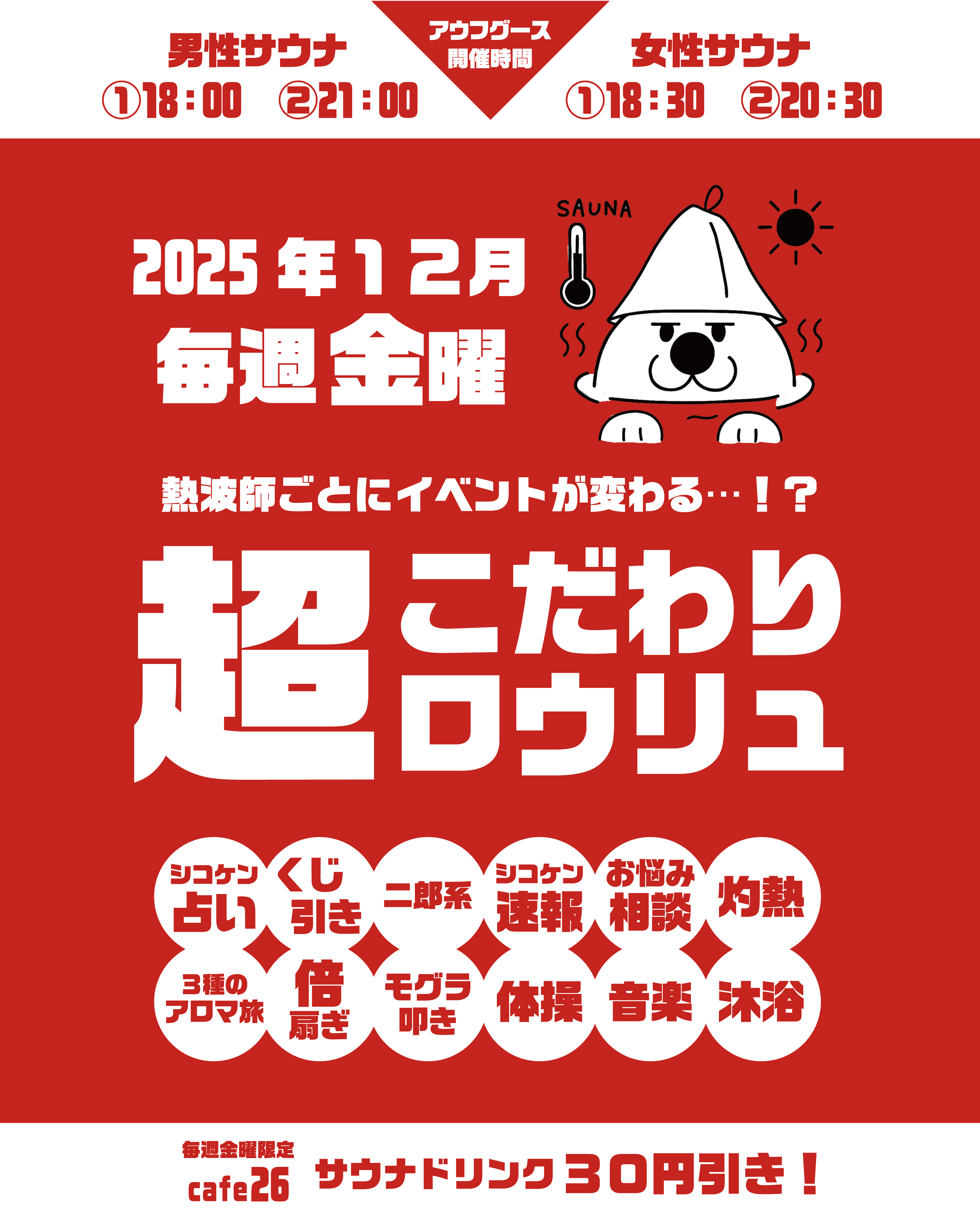 【2025年12月毎週金曜日】「超こだわりロウリュ」＆cafe26サウナドリンクがお得！