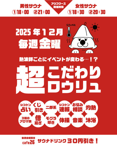 【2025年12月毎週金曜日】「超こだわりロウリュ」＆cafe26サウナドリンクがお得！