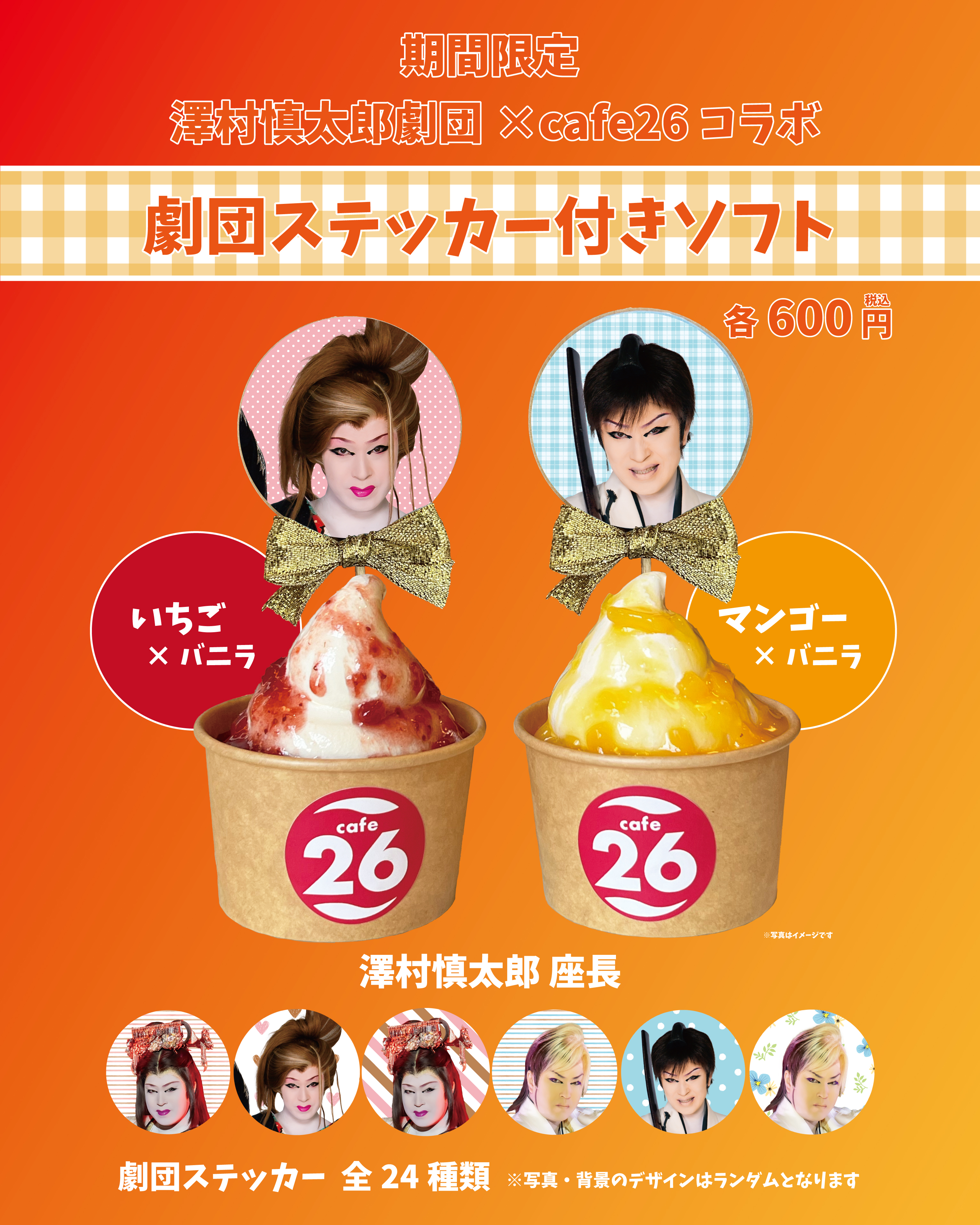 【2025年12月限定】「澤村慎太郎劇団×cafe26コラボ劇団ステッカー付きソフト」販売！