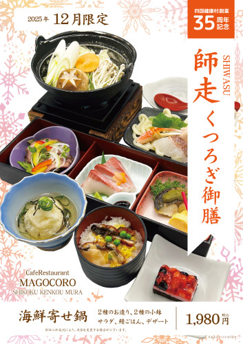 【2Fｶﾌｪﾚｽﾄﾗﾝまごころ】2025年12月限定「師走くつろぎ御膳」