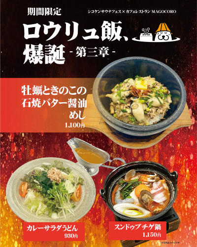 【12月1日(月)より期間限定】〈ｶﾌｪﾚｽﾄﾗﾝまごころ×ｻｳﾅﾌｪｽ〉ロウリュ飯、爆誕！！第三章