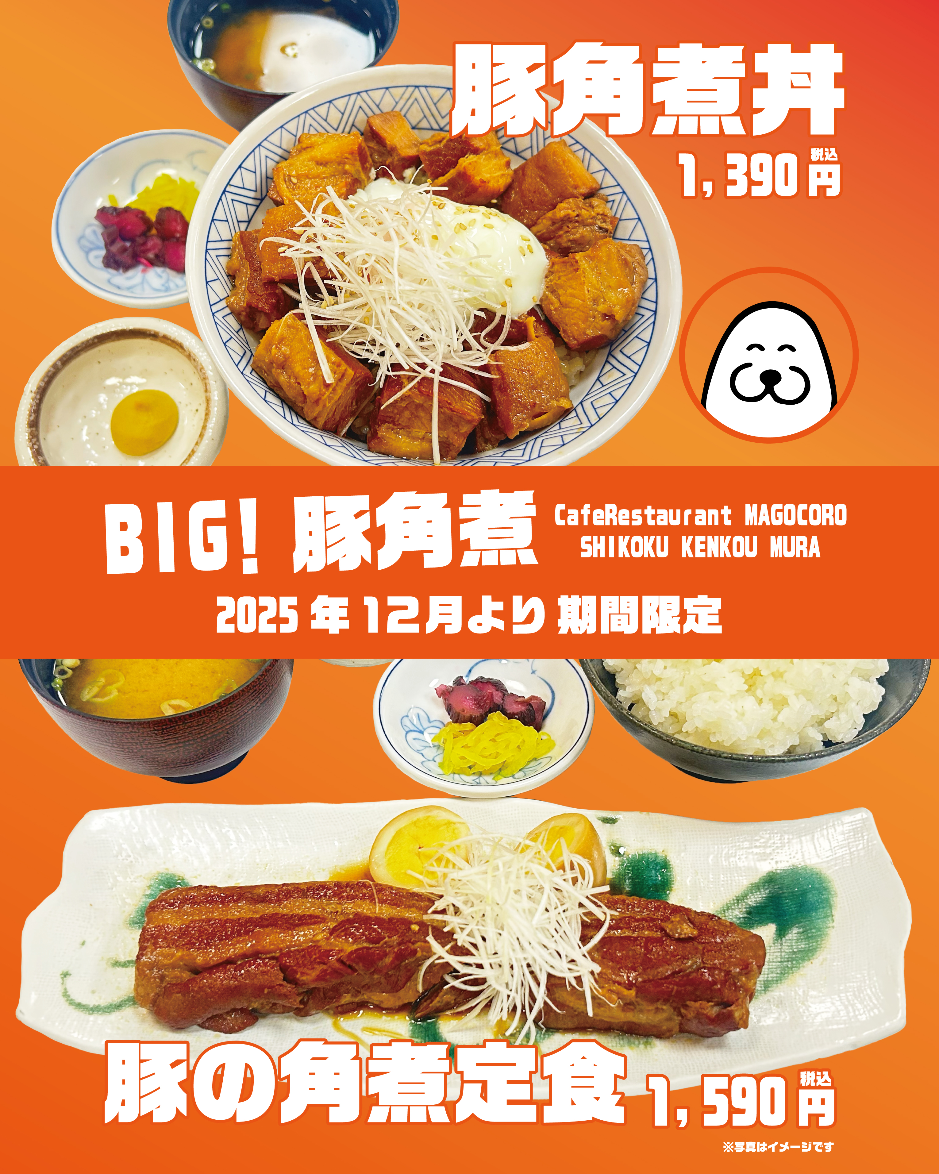 【2025年12月限定】ドーンとボリューミー！！〈豚角煮丼・豚の角煮定食〉