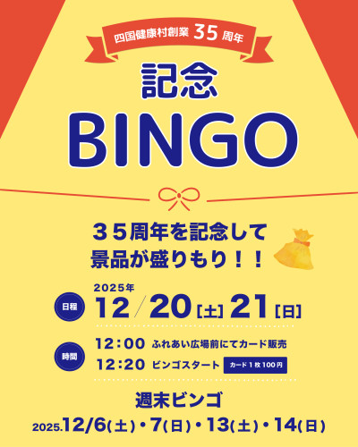 【12月20日(土)21日(日)】四国健康村創業35周年記念ビンゴ！