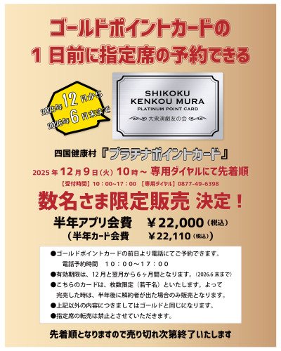 【12月9日(火)より】プラチナポイントカード数量限定販売！