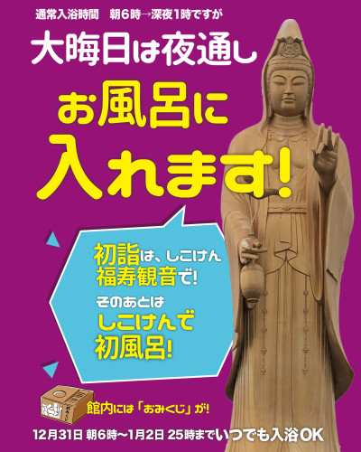 【12月31日(水)】大晦日は夜通しお風呂入れます♪