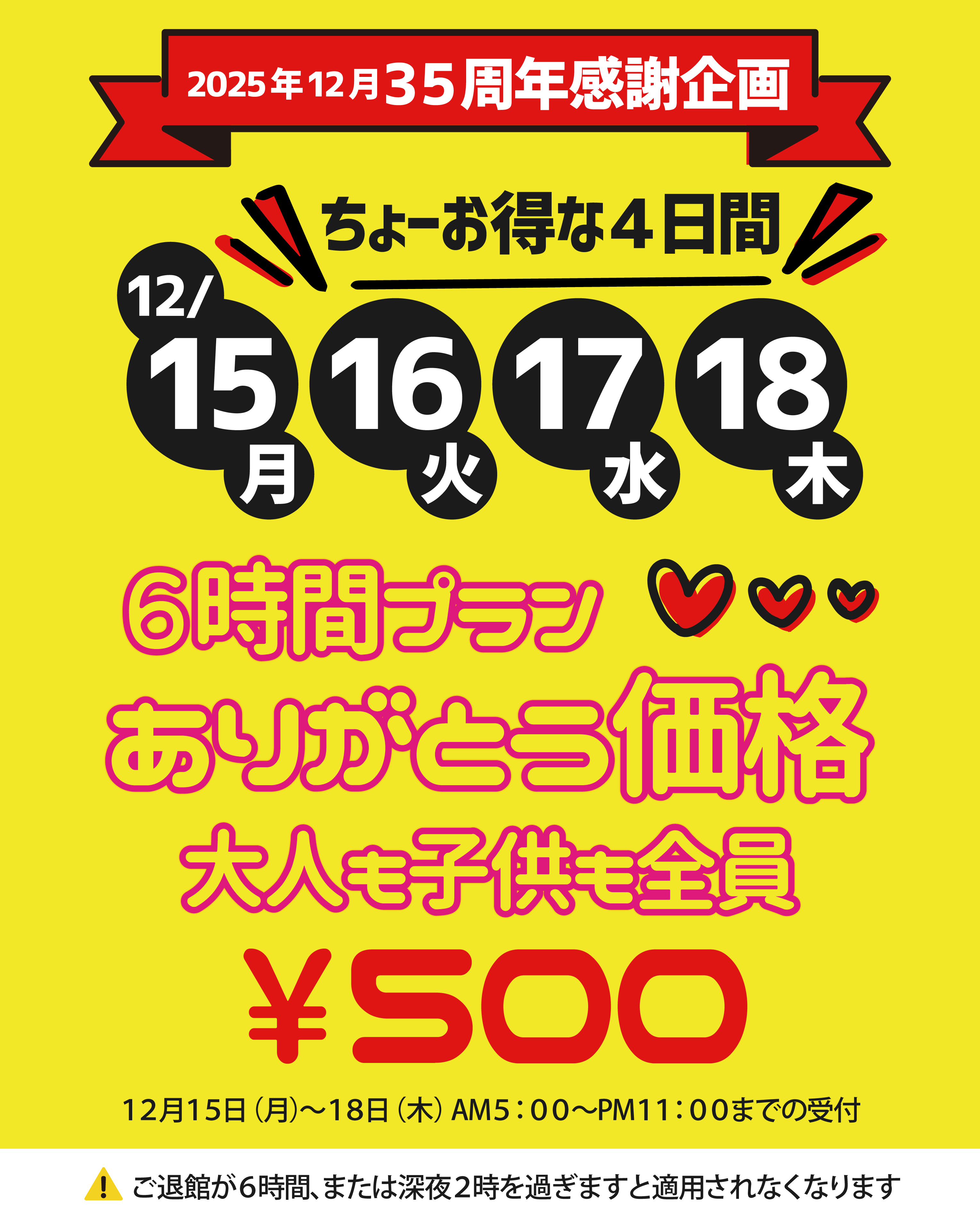 【12月15日(月)から】ちょーお得な4日間！6時間プラン入館料が大人も子供も500円！！