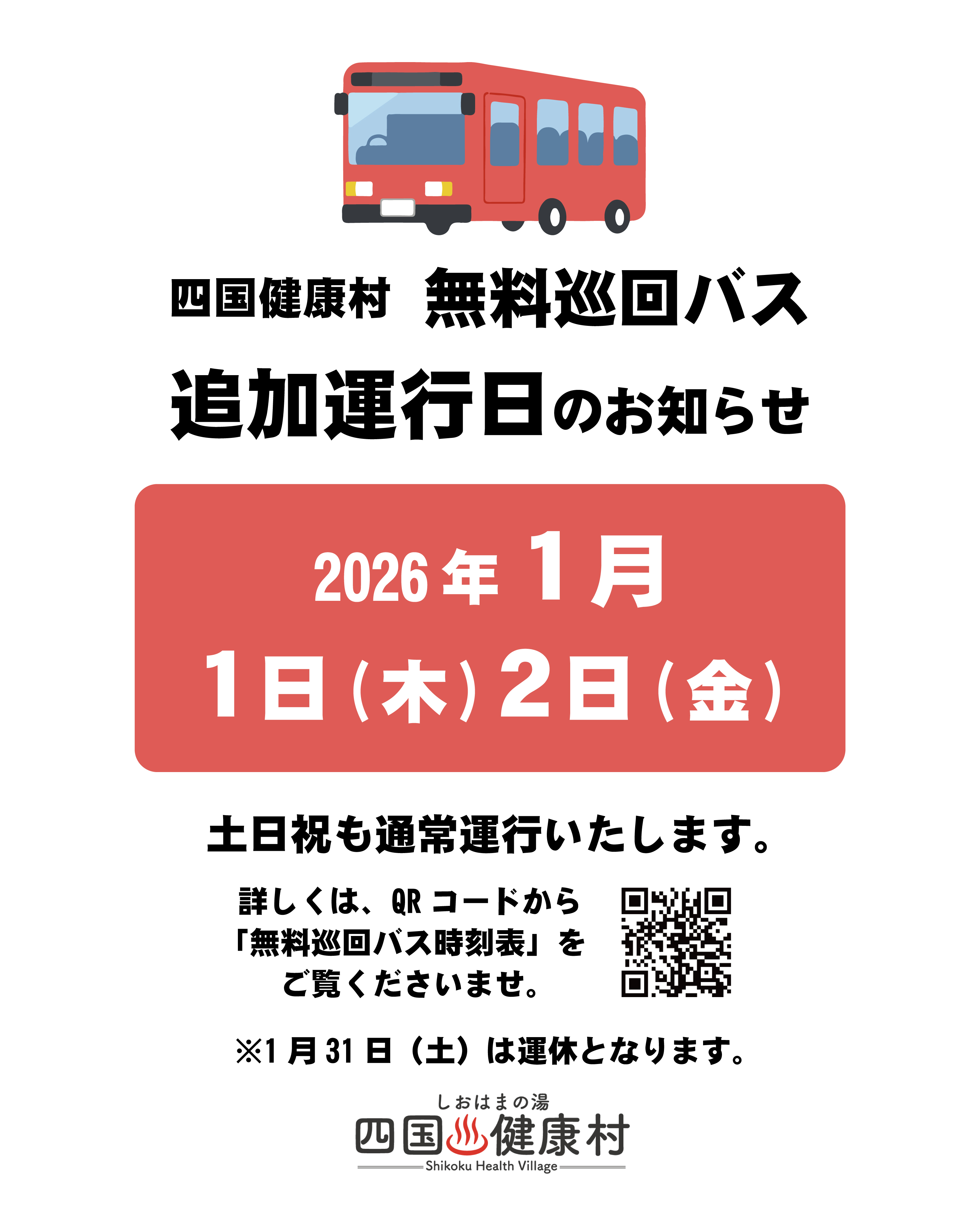 【2026年1月1日(木)・2日(金)】無料巡回バス追加運行日のお知らせ