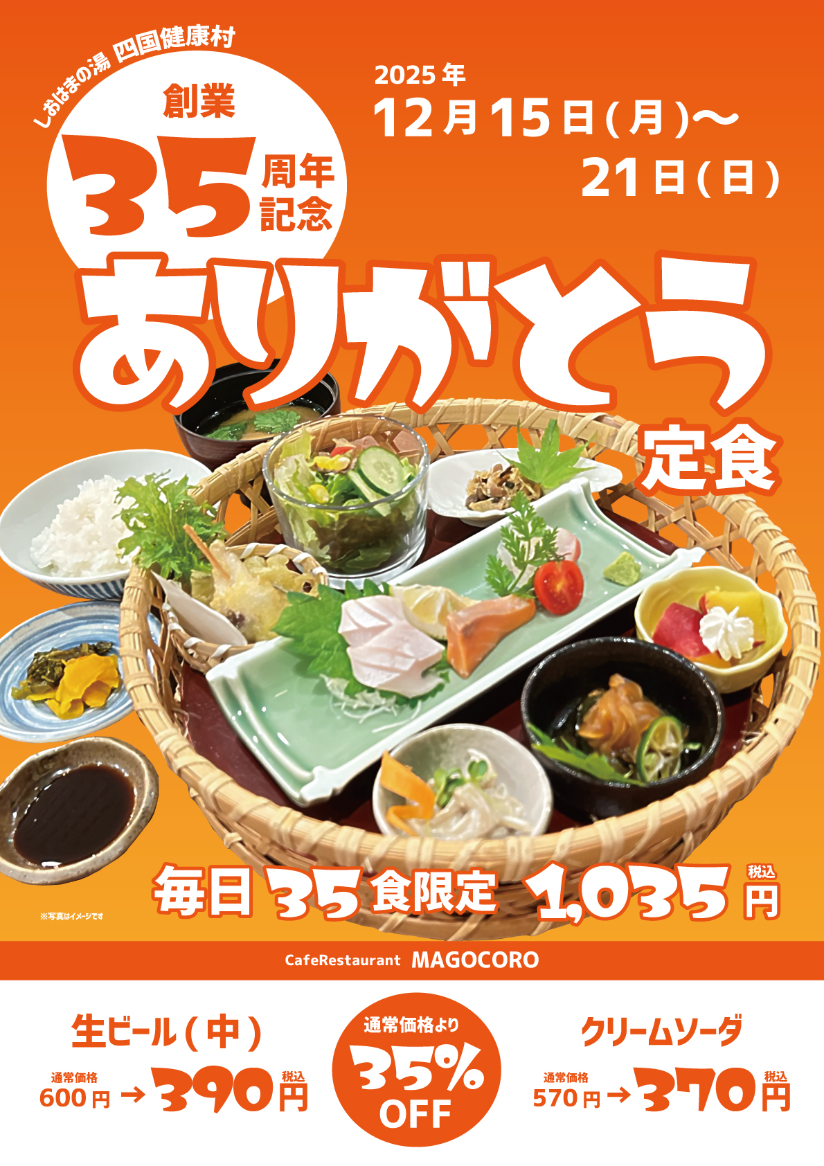【四国健康村創業35周年記念】期間限定！2階カフェレストランまごころにて〈ありがとう御膳〉！