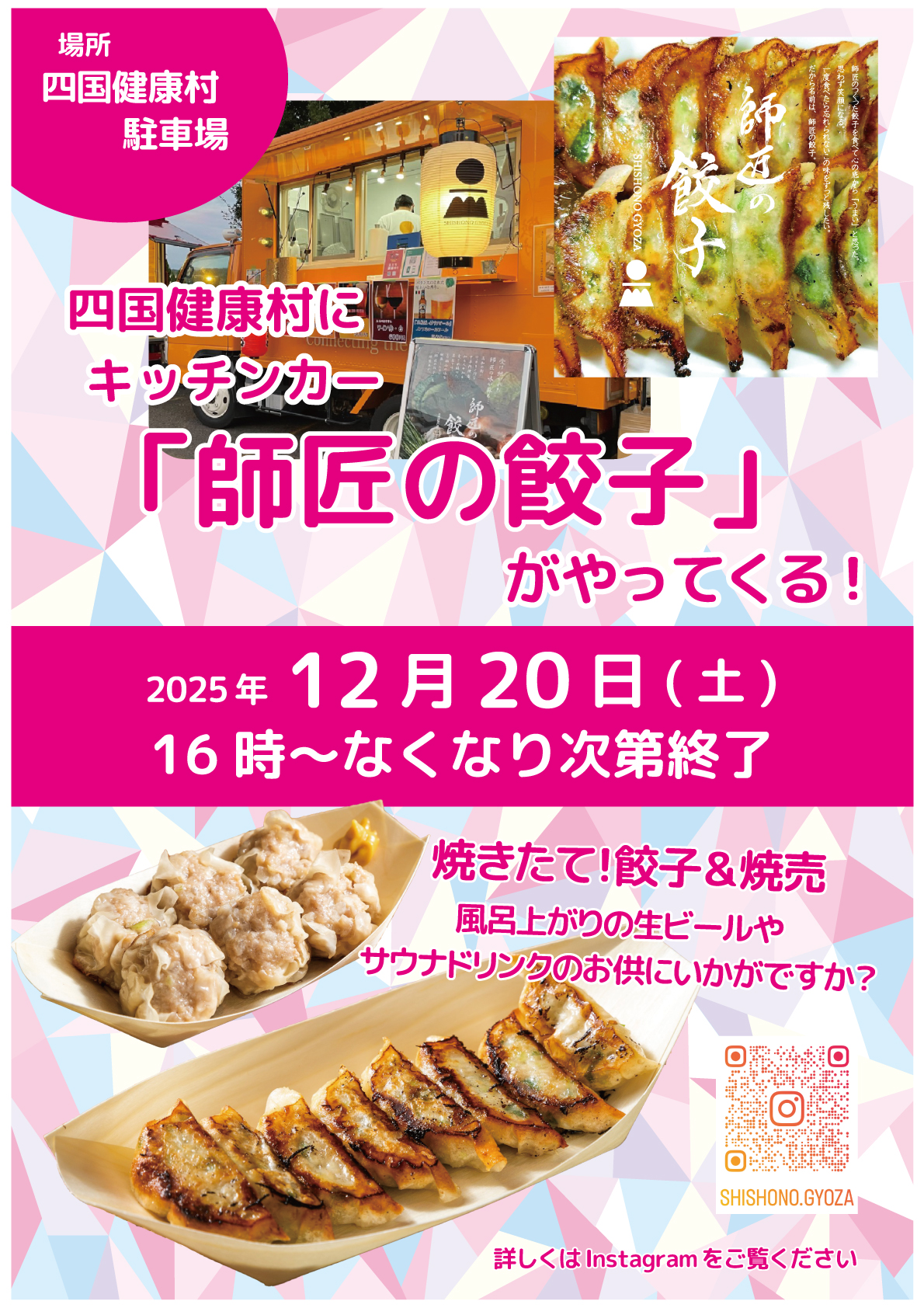 【12月20日（土）】キッチンカー「師匠の餃子」がやってくる ！