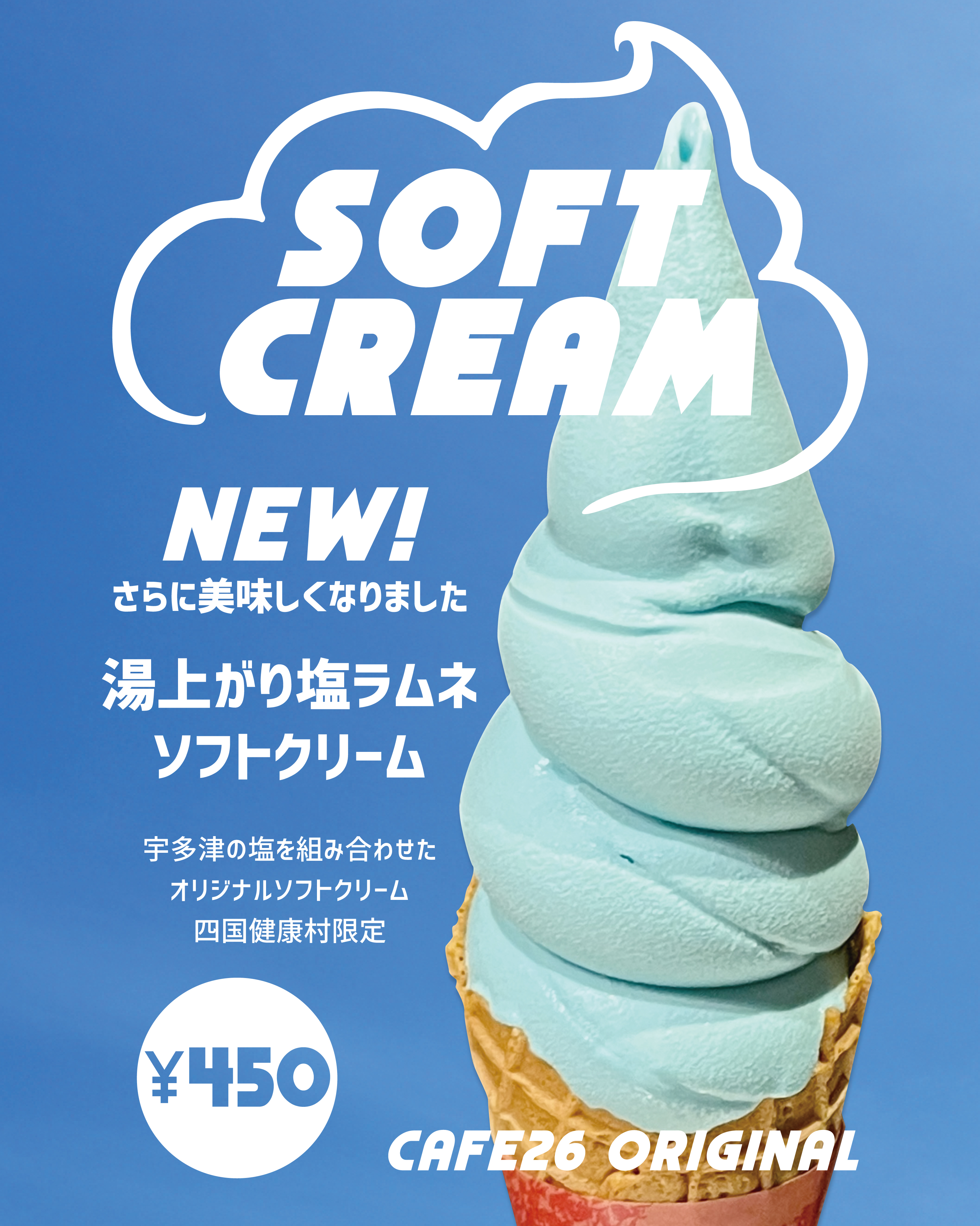 【cafe26】12月18日(木)より「湯上がり宇多津の塩ラムネソフト」販売中♪