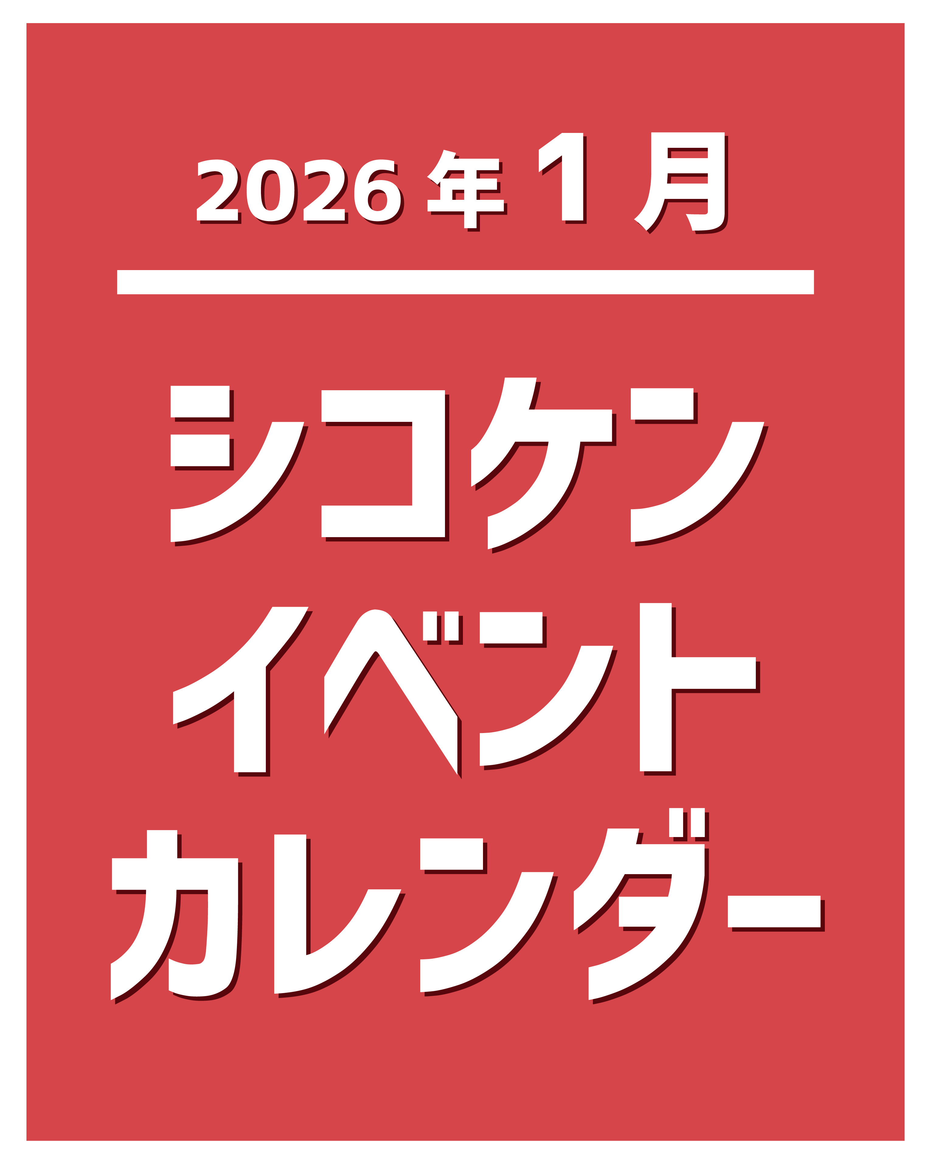 2026年1月シコケンイベントカレンダー.jpg