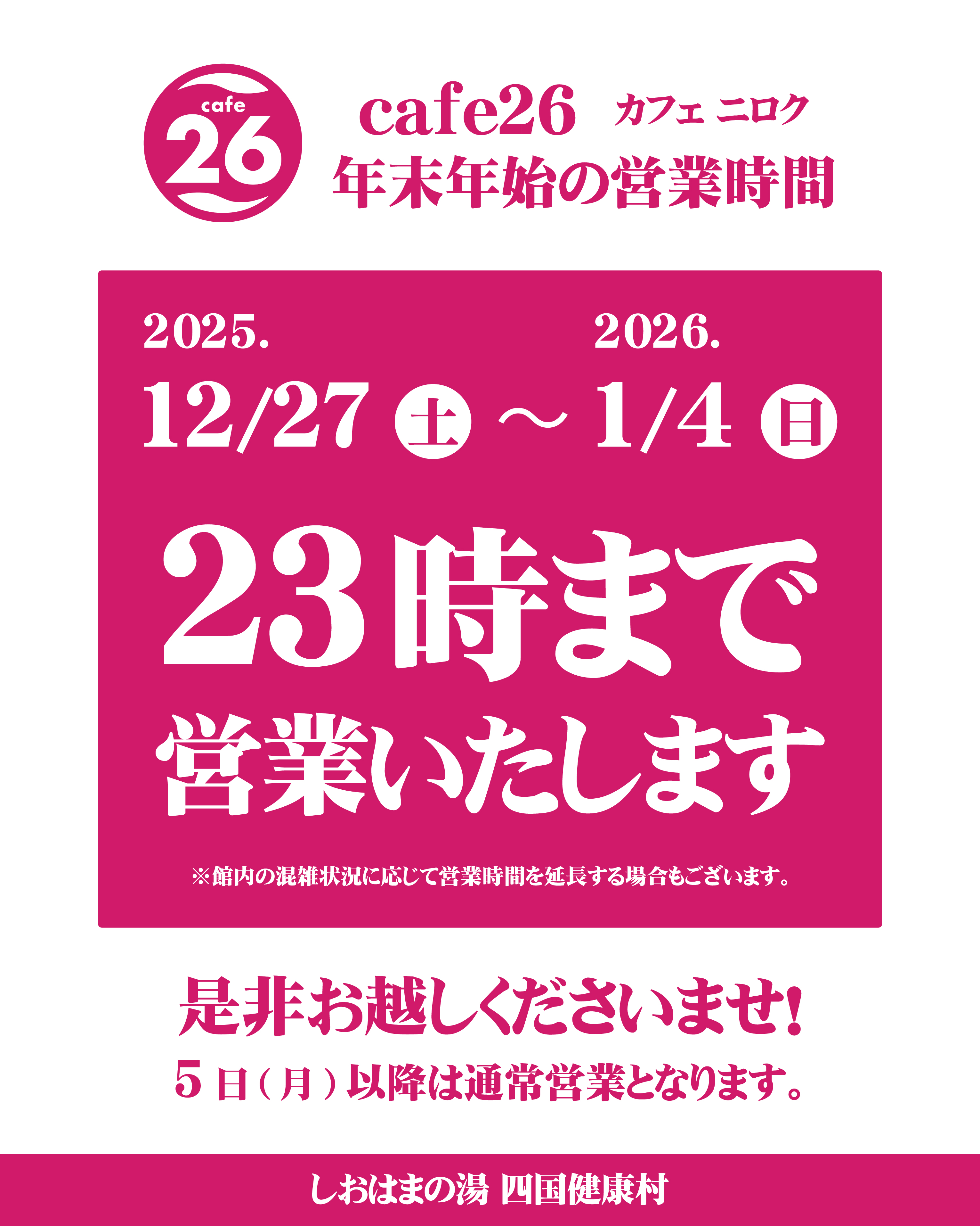 251224.カフェ26年末営業.jpg