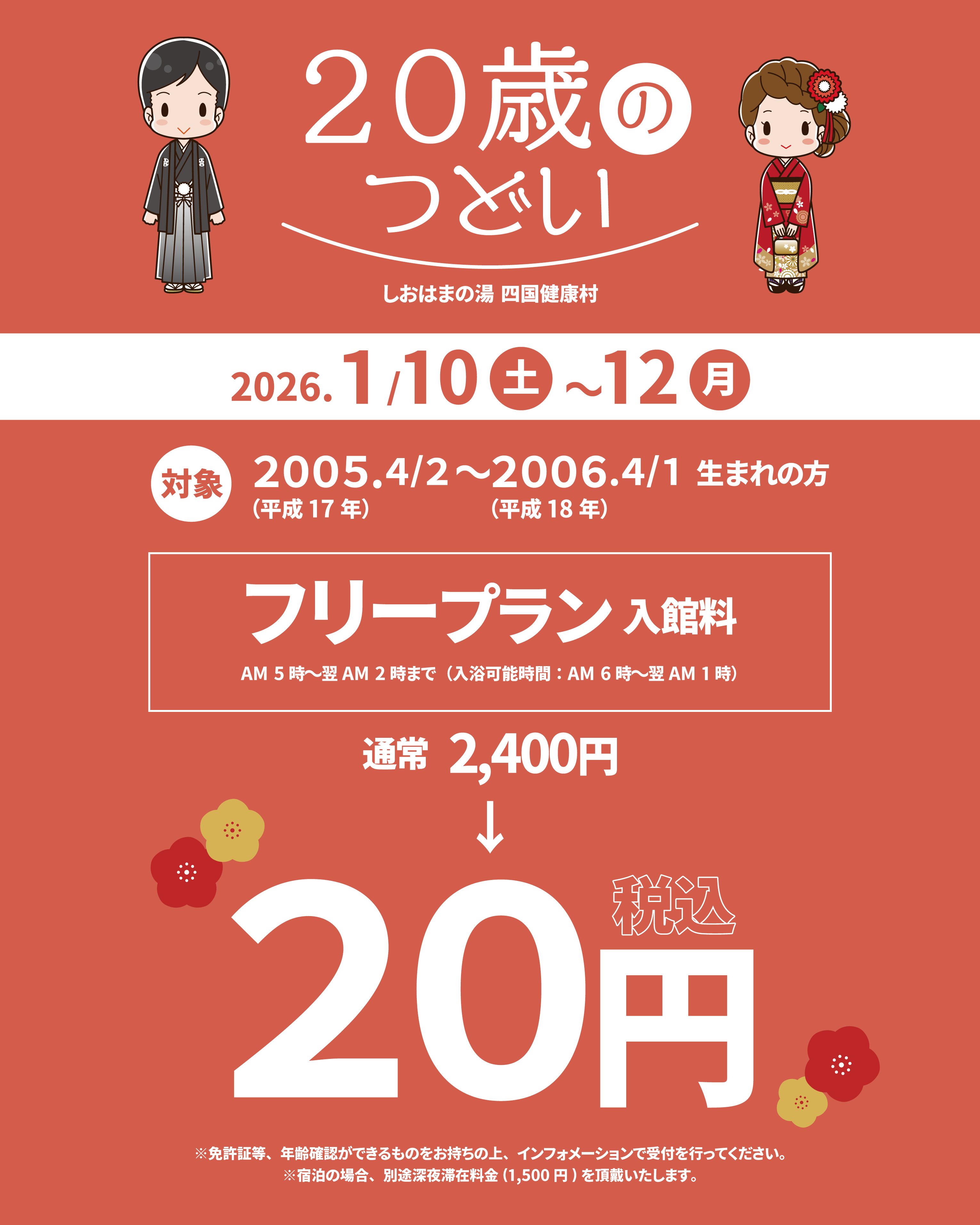【1月11日(土)〜14日(火)】20歳のつどい対象者限定！フリープランが入館料20円に！