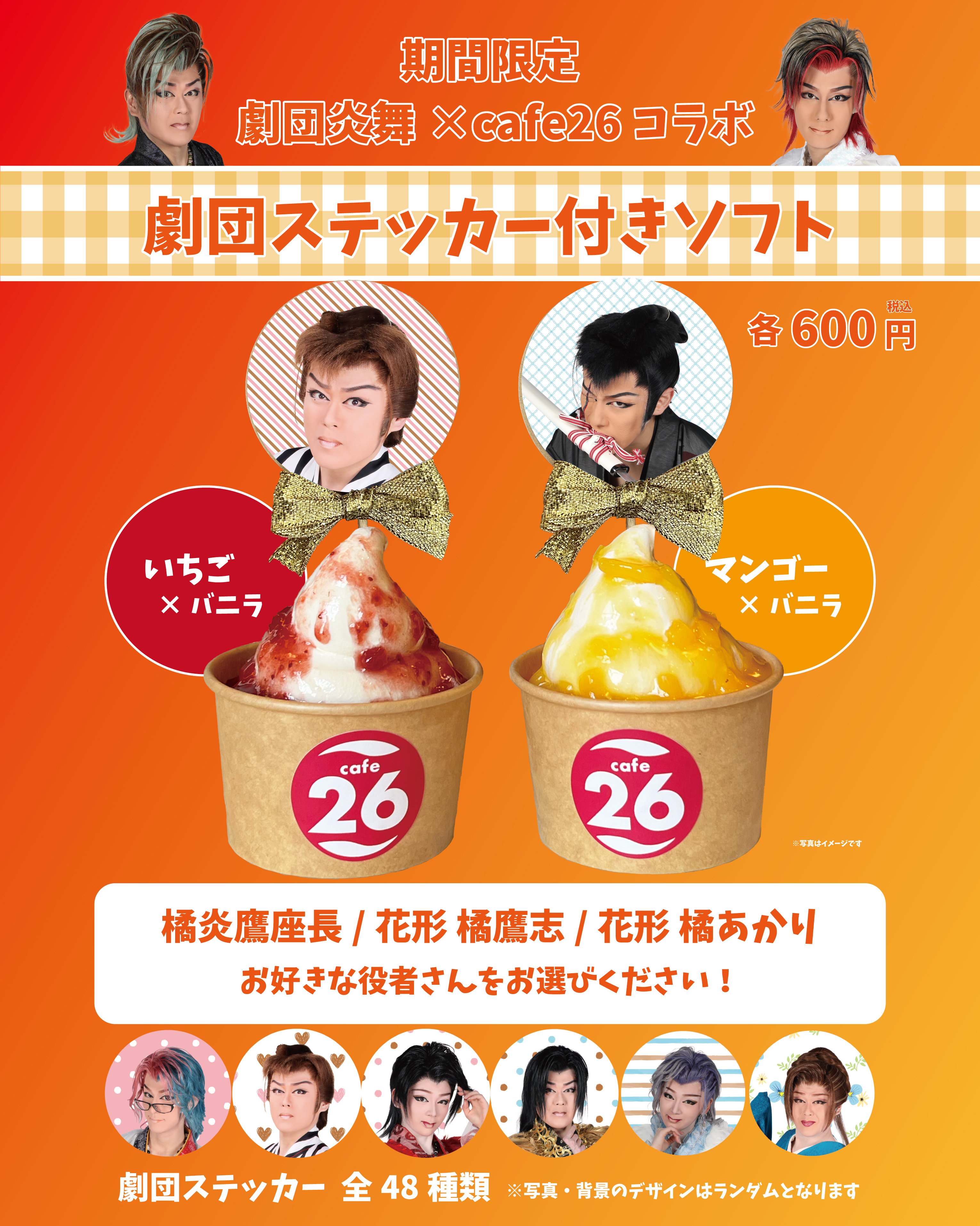 【2026年1月限定】「劇団炎舞×cafe26コラボ劇団ステッカー付きソフト」販売！