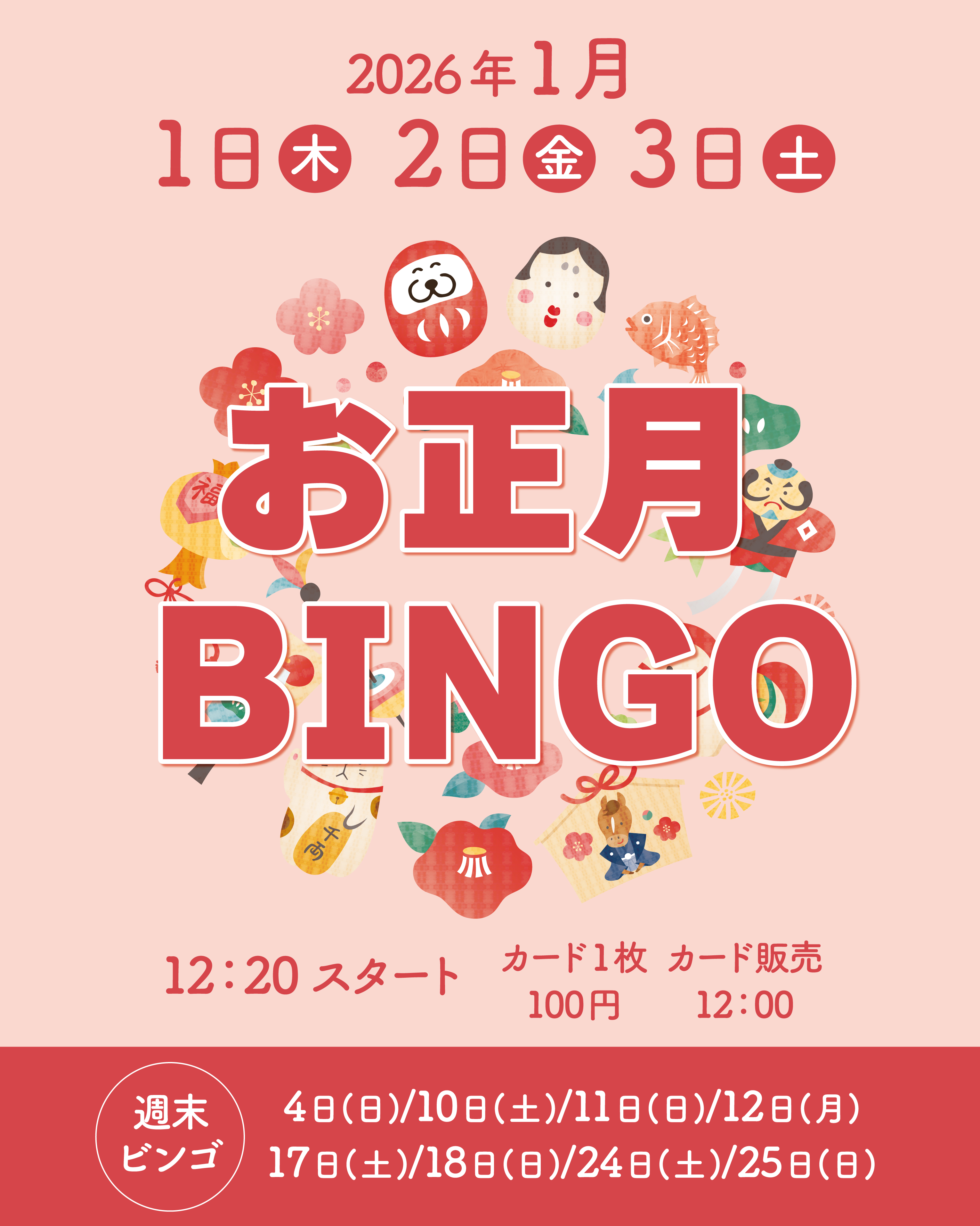 【2026年1月】三が日だよ！！「お正月BINGO」