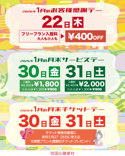 【2026年1月】お客様感謝DAY・月末サービスDAY・月末チケットDAY