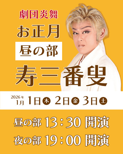 【1月1日(木)・2日(金)・3日(土)】お正月は昼の部〈寿三番叟〉！
