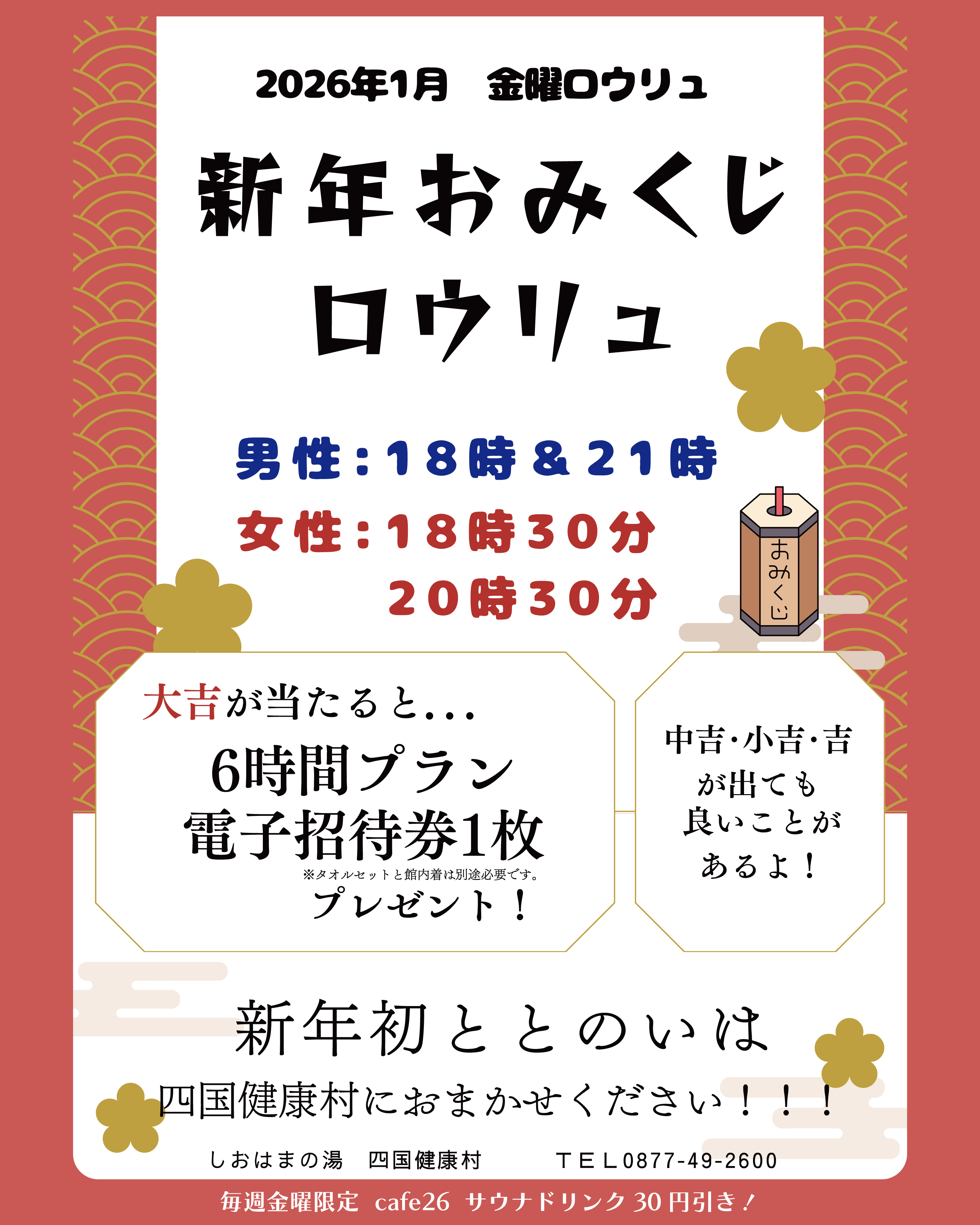 【2026年1月毎週金曜日】「新年おみくじロウリュ」＆cafe26サウナドリンクがお得！
