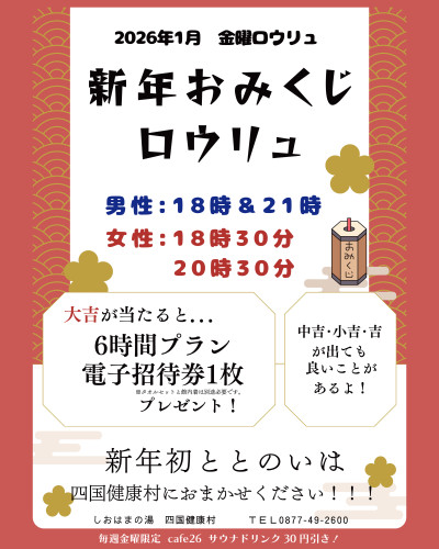 【2026年1月毎週金曜日】「新年おみくじロウリュ」＆cafe26サウナドリンクがお得！