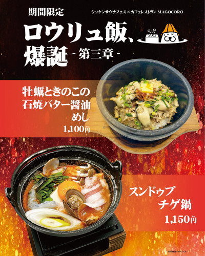 【期間限定】〈ｶﾌｪﾚｽﾄﾗﾝまごころ×ｻｳﾅﾌｪｽ〉ロウリュ飯、爆誕！！第三章