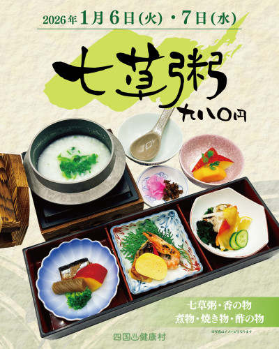 【２Fｶﾌｪﾚｽﾄﾗﾝまごころ】1月6日(火)・7日(水)限定「七草粥」