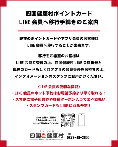 四国健康村ポイントカードからLINE会員へ移行手続きのご案内