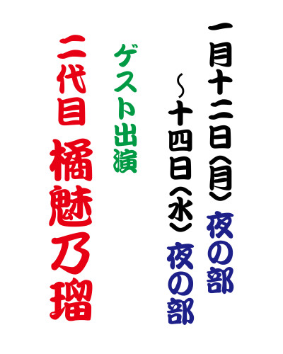 2026年1月ゲスト出演.jpg