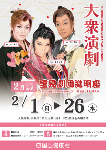 2026年2月里見劇団進明座.jpg