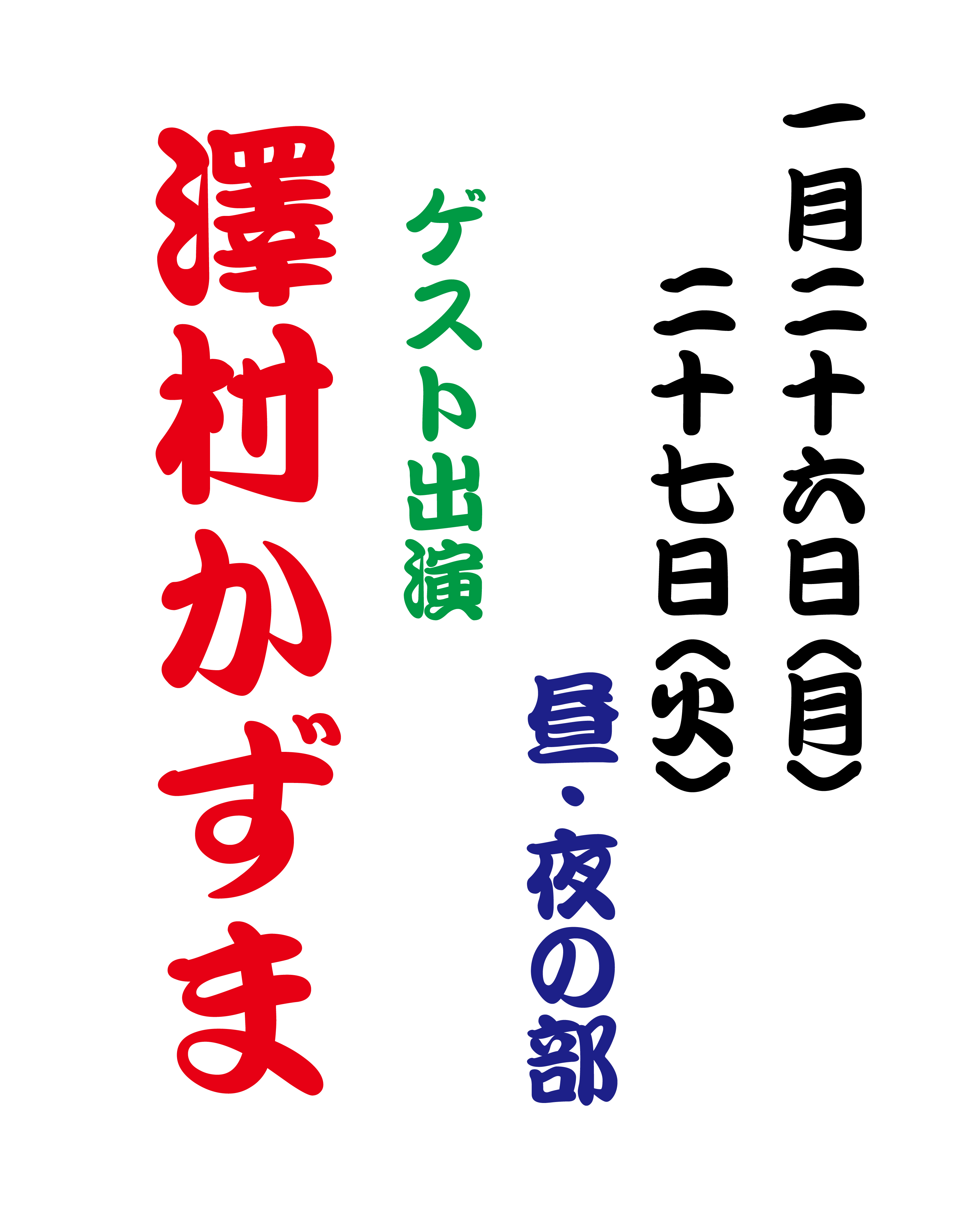 【1月26日(月)・27日(火)】大衆演劇 〈澤村かずま〉 ゲスト出演